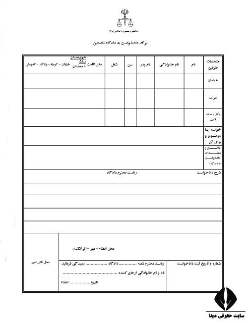 دانلود نمونه دادخواست بدوی